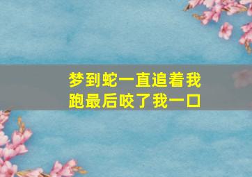 梦到蛇一直追着我跑最后咬了我一口