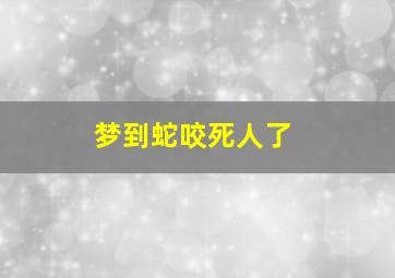 梦到蛇咬死人了