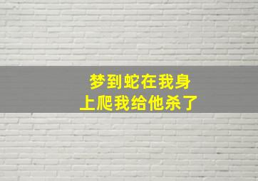 梦到蛇在我身上爬我给他杀了