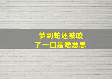 梦到蛇还被咬了一口是啥意思