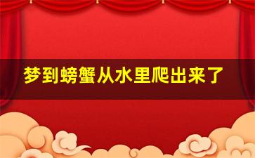 梦到螃蟹从水里爬出来了