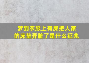 梦到衣服上有屎把人家的床垫弄脏了是什么征兆