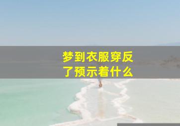 梦到衣服穿反了预示着什么