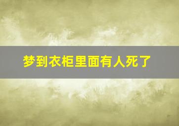 梦到衣柜里面有人死了