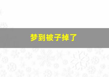 梦到被子掉了