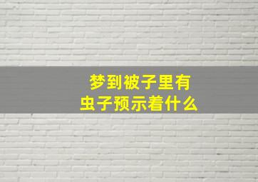 梦到被子里有虫子预示着什么