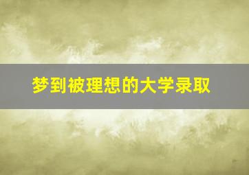 梦到被理想的大学录取