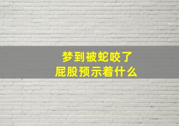 梦到被蛇咬了屁股预示着什么