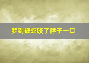 梦到被蛇咬了脖子一口