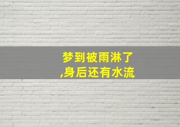 梦到被雨淋了,身后还有水流