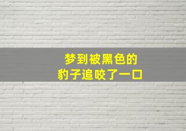 梦到被黑色的豹子追咬了一口