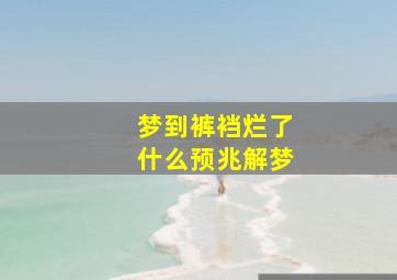 梦到裤裆烂了什么预兆解梦