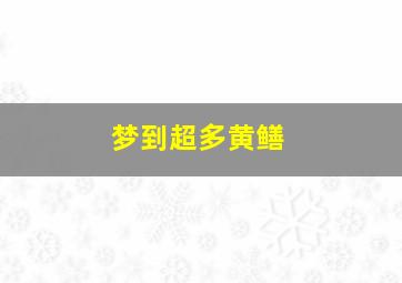 梦到超多黄鳝