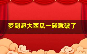 梦到超大西瓜一碰就破了