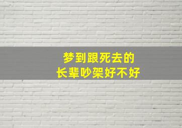 梦到跟死去的长辈吵架好不好