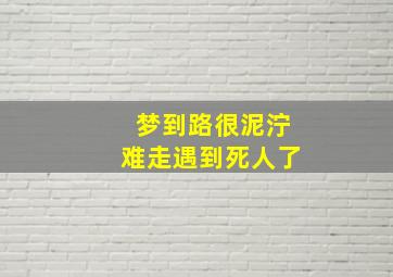 梦到路很泥泞难走遇到死人了