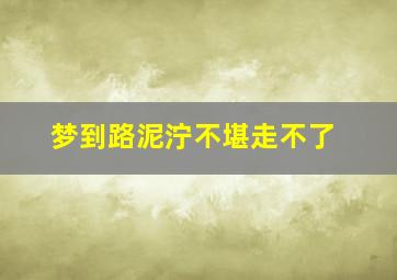 梦到路泥泞不堪走不了