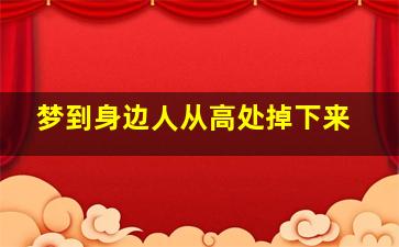 梦到身边人从高处掉下来