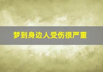 梦到身边人受伤很严重