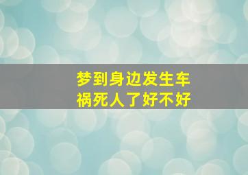 梦到身边发生车祸死人了好不好