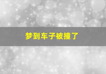 梦到车子被撞了