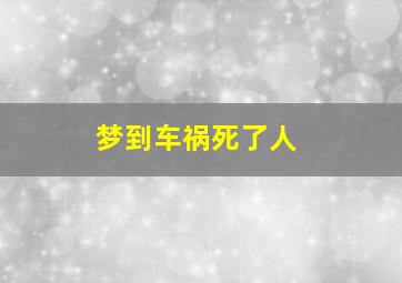 梦到车祸死了人