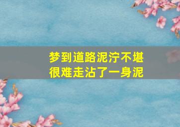 梦到道路泥泞不堪很难走沾了一身泥