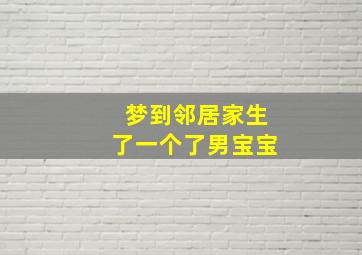 梦到邻居家生了一个了男宝宝