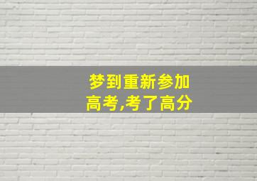 梦到重新参加高考,考了高分