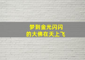 梦到金光闪闪的大佛在天上飞