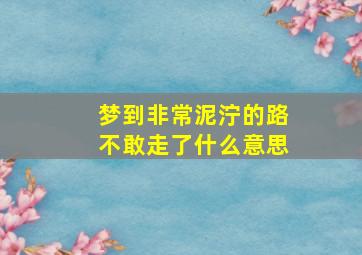 梦到非常泥泞的路不敢走了什么意思