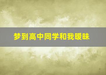 梦到高中同学和我暧昧