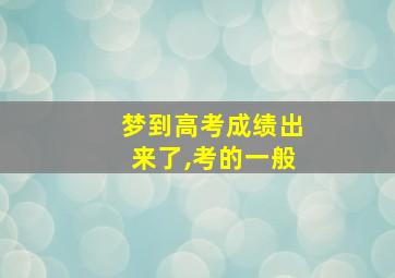 梦到高考成绩出来了,考的一般