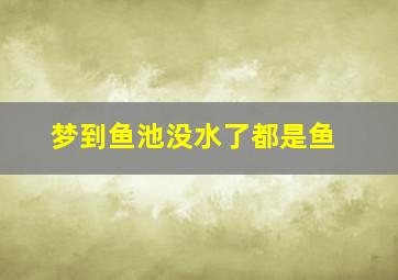 梦到鱼池没水了都是鱼