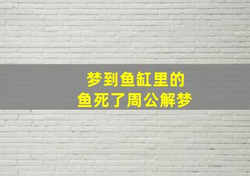 梦到鱼缸里的鱼死了周公解梦