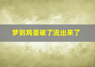 梦到鸡蛋破了流出来了