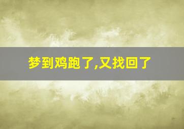 梦到鸡跑了,又找回了