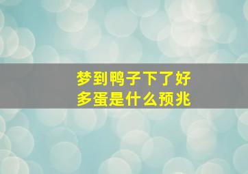 梦到鸭子下了好多蛋是什么预兆