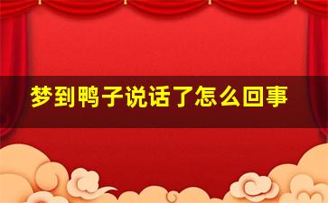 梦到鸭子说话了怎么回事