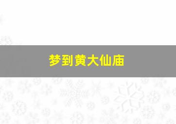 梦到黄大仙庙