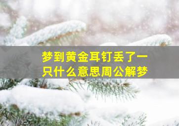 梦到黄金耳钉丢了一只什么意思周公解梦