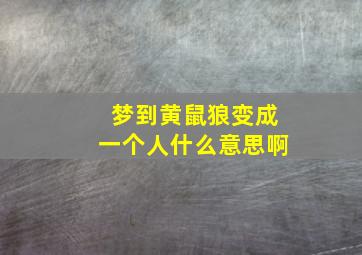 梦到黄鼠狼变成一个人什么意思啊