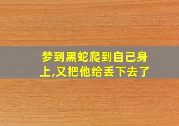 梦到黑蛇爬到自己身上,又把他给丢下去了