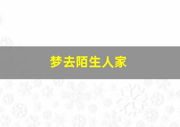 梦去陌生人家