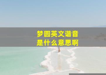 梦圆英文谐音是什么意思啊