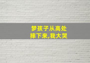 梦孩子从高处摔下来,我大哭