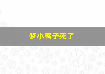 梦小鸭子死了