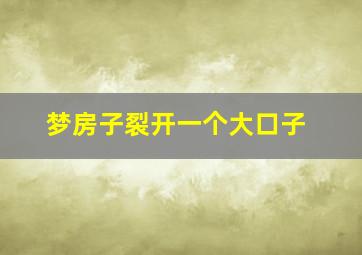 梦房子裂开一个大口子