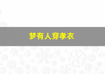 梦有人穿孝衣