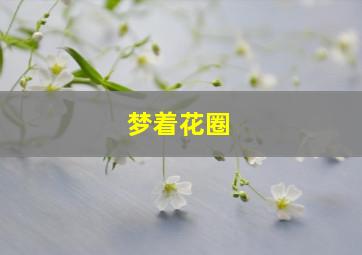 梦着花圈